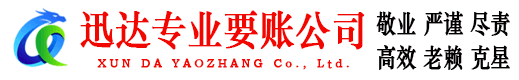 郯城迅达清债公司